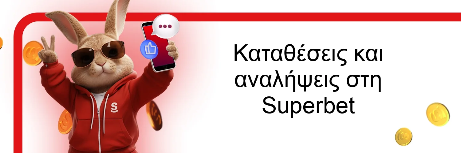 Καταθέσεις και αναλήψεις στη Superbet